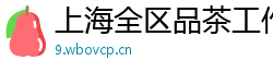上海全区品茶工作室威